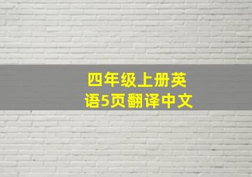 四年级上册英语5页翻译中文