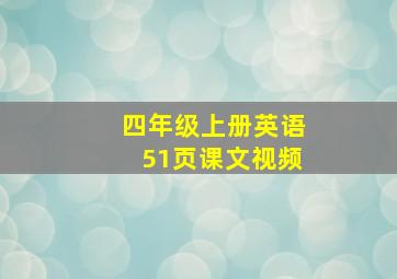 四年级上册英语51页课文视频