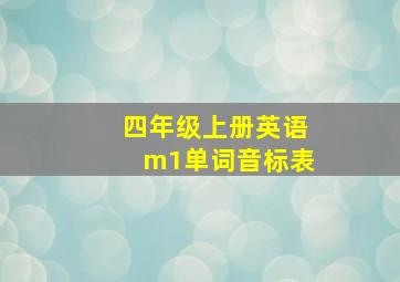 四年级上册英语m1单词音标表