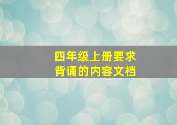 四年级上册要求背诵的内容文档