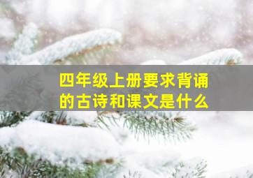 四年级上册要求背诵的古诗和课文是什么