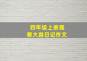 四年级上册观察大蒜日记作文