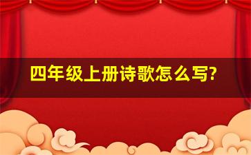 四年级上册诗歌怎么写?