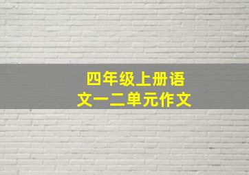 四年级上册语文一二单元作文