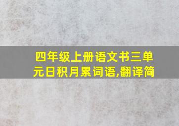 四年级上册语文书三单元日积月累词语,翻译简