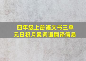 四年级上册语文书三单元日积月累词语翻译简易