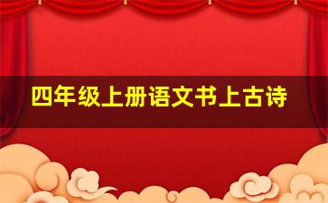 四年级上册语文书上古诗