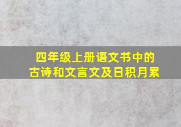 四年级上册语文书中的古诗和文言文及日积月累