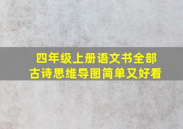 四年级上册语文书全部古诗思维导图简单又好看