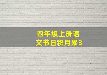 四年级上册语文书日积月累3