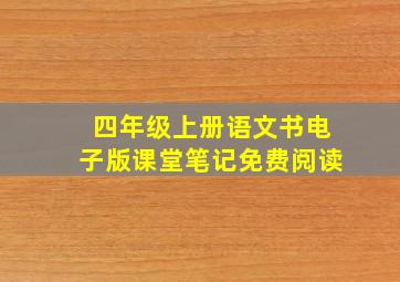 四年级上册语文书电子版课堂笔记免费阅读