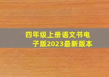 四年级上册语文书电子版2023最新版本