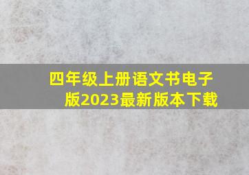 四年级上册语文书电子版2023最新版本下载