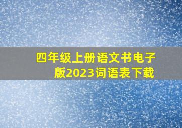 四年级上册语文书电子版2023词语表下载