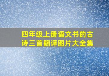 四年级上册语文书的古诗三首翻译图片大全集