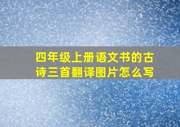 四年级上册语文书的古诗三首翻译图片怎么写