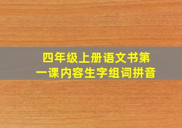 四年级上册语文书第一课内容生字组词拼音