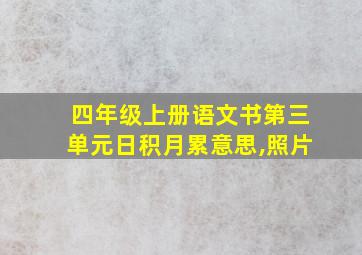 四年级上册语文书第三单元日积月累意思,照片