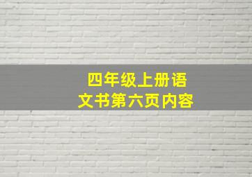 四年级上册语文书第六页内容