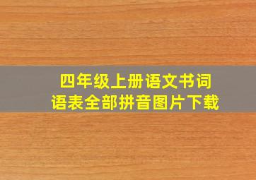 四年级上册语文书词语表全部拼音图片下载