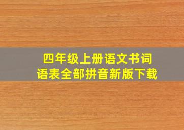 四年级上册语文书词语表全部拼音新版下载