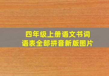 四年级上册语文书词语表全部拼音新版图片