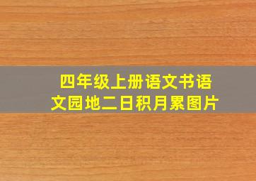 四年级上册语文书语文园地二日积月累图片