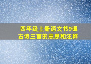 四年级上册语文书9课古诗三首的意思和注释