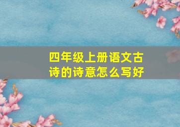 四年级上册语文古诗的诗意怎么写好