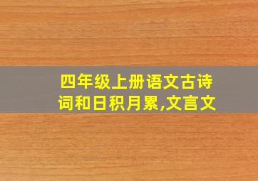 四年级上册语文古诗词和日积月累,文言文