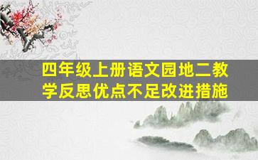 四年级上册语文园地二教学反思优点不足改进措施