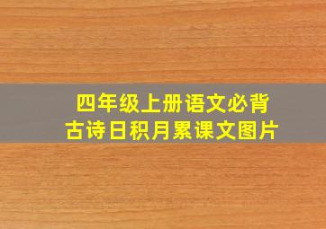 四年级上册语文必背古诗日积月累课文图片