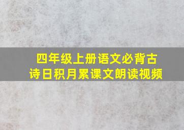 四年级上册语文必背古诗日积月累课文朗读视频