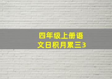 四年级上册语文日积月累三3