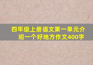 四年级上册语文第一单元介绍一个好地方作文400字