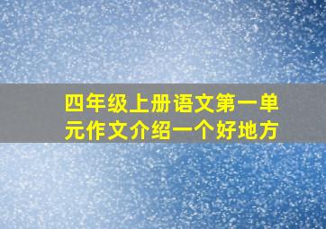 四年级上册语文第一单元作文介绍一个好地方