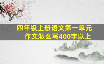 四年级上册语文第一单元作文怎么写400字以上