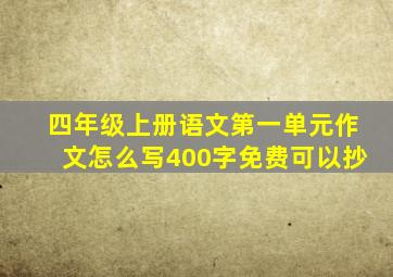 四年级上册语文第一单元作文怎么写400字免费可以抄