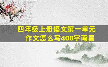 四年级上册语文第一单元作文怎么写400字南昌