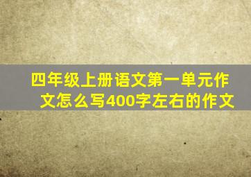 四年级上册语文第一单元作文怎么写400字左右的作文