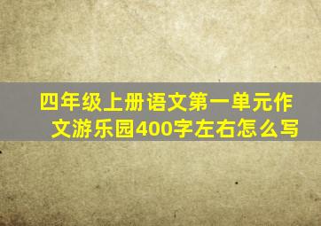 四年级上册语文第一单元作文游乐园400字左右怎么写