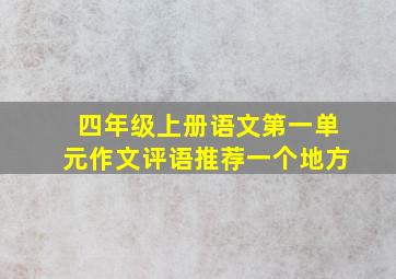 四年级上册语文第一单元作文评语推荐一个地方