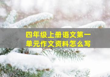 四年级上册语文第一单元作文资料怎么写