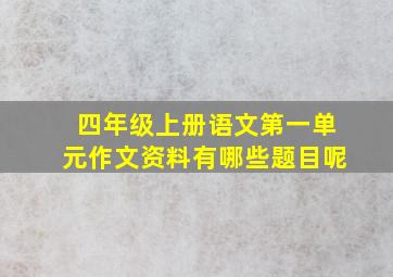 四年级上册语文第一单元作文资料有哪些题目呢