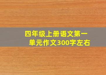 四年级上册语文第一单元作文300字左右