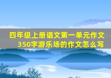 四年级上册语文第一单元作文350字游乐场的作文怎么写