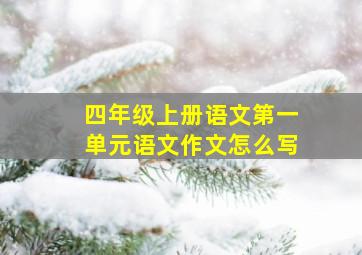 四年级上册语文第一单元语文作文怎么写