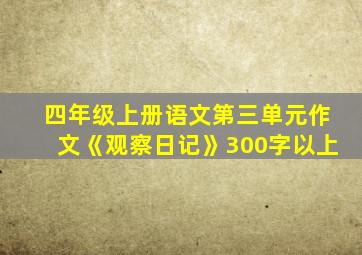 四年级上册语文第三单元作文《观察日记》300字以上