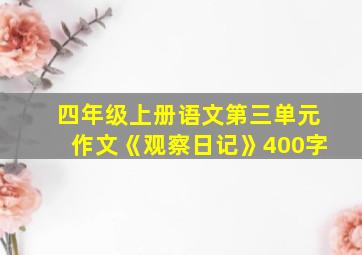 四年级上册语文第三单元作文《观察日记》400字