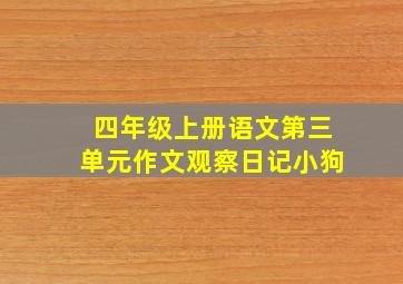 四年级上册语文第三单元作文观察日记小狗